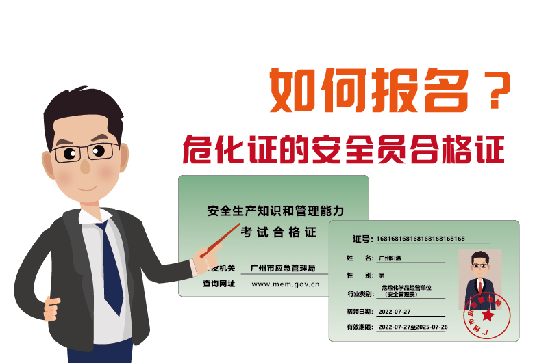 廣州辦理危化證的安全員合格證如何報(bào)名