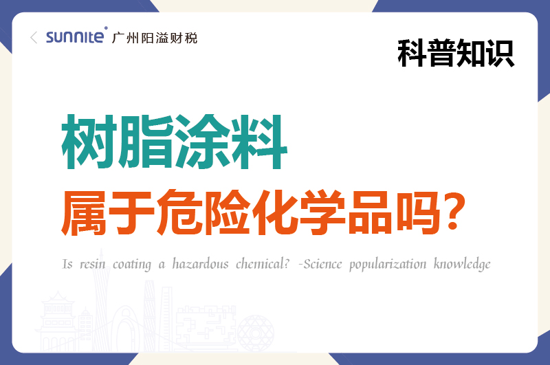 樹脂涂料屬于危險(xiǎn)化學(xué)品嗎？