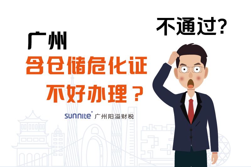 為什么說(shuō)廣州含倉(cāng)儲(chǔ)危化證不好辦理？