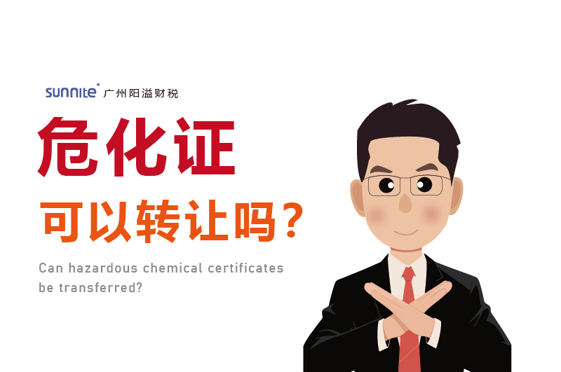 危化證可以轉(zhuǎn)讓嗎？