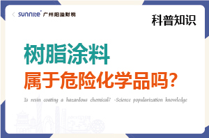 樹脂涂料屬于危險(xiǎn)化學(xué)品嗎？- 科普知識(shí)