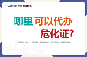 哪里可以代辦危化證？
