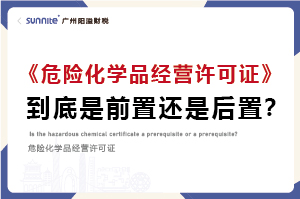 權(quán)威解讀｜危化證是前置審批還是后置審批？