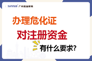 辦理危化證對(duì)注冊(cè)資金有什么要求？