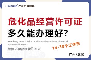 危化品經營許可證多久能辦理好? 危化品經營許可證多久能辦理好?