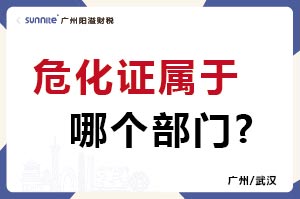 危化證屬于哪個部門? ?;C屬于哪個部門?