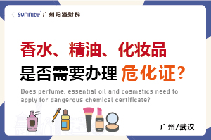 香水、精油、化妝品是否需要辦理危化證?