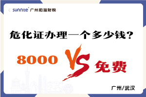 2026年的危險化學(xué)品經(jīng)營許可證辦理一個多少錢？