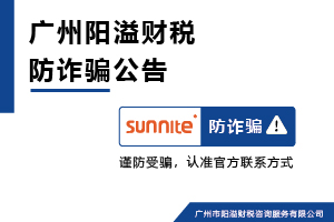 廣州陽(yáng)溢財(cái)稅謹(jǐn)防冒用名義詐騙警示公告