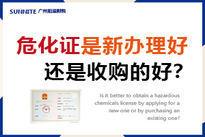 危化證是收購的好？還是新辦理好？