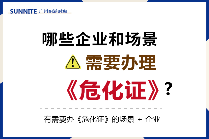 有需要辦《危化證》的場景