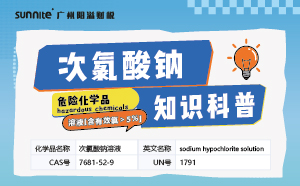 次氯酸鈉需要辦理?；C嗎？-知識科普