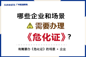 有需要辦《危化證》的場景 + 企業